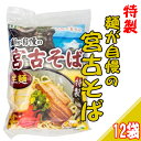 宮古そば 粉末スープ付 2食入×12袋 条件付き送料無料 沖縄 土産 人気 定番