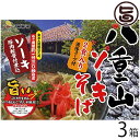 八重山ソーキそば (箱) 2食入り×3箱 送料無料 沖縄 人気 琉球料理 定番 土産