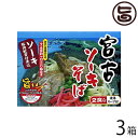 宮古ソーキそば (箱) 2食入り×3箱 送料無料 沖縄 人気 琉球料理 定番 土産