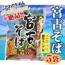 宮古そば (袋) 2食入り×5袋 送料無料 沖縄 人気 琉球料理 定番 土産