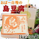 ひろし屋の島とうふ 1kg×10袋 送料無料 沖縄 土産 人...