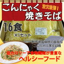 業務用 こんにゃく焼きそば×16食×1 条件付き送料無料 群馬県 野菜 健康管理