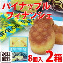 パイナップルフィナンシェ 8個入×2箱 送料無料お土産におすすめ 人気 手土産 沖縄 焼