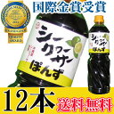 シークヮーサーポン酢 1000ml×12本 送料無料 沖縄 人気 土産 金賞受賞 ノビレチン豊富