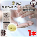 みんなでみらいを 100%無添加 米ぬか酵素洗顔ク