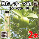 飲むフルーツ酢 (シークヮーサー) 200ml×2本送料無料 沖縄土産 グルメ&ダイニングショー 準大賞 ビタミンC クエン酸 お酢ドリンク