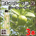 飲むフルーツ酢 (シークヮーサー) 200ml×3本送料無料 沖縄土産 グルメ&ダイニングショー 準大賞 ビタミンC クエン酸 お酢ドリンク