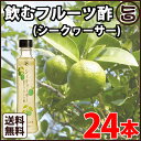 飲むフルーツ酢 (シークヮーサー) 200ml×24本送料無料 沖縄土産 グルメ&ダイニングショー 準大賞 ビタミンC クエン酸 お酢ドリンク