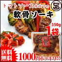 トマトソース仕立ての軟骨ソーキ 350g...