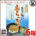 沖縄県産 石垣の塩漬け 島らっきょう 60g×6箱 送料無料 炒め物料理やお酒のおつまみに 人気 お土産
