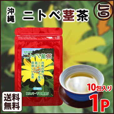 ニトベクキ茶 茎部 月桃風味 1g×10包×1P 送料無料 沖縄 お土産 沖縄土産 健康茶 ティーパック 手作り 無添加 無農薬 菊芋茶 お試し 10日分