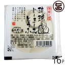 琉球じーまーみとうふ プレーン 80g×16P ジーマーミ豆腐 沖縄 土産 沖縄土産 定番 血管を強くしなやかに!ピーナッツパワー解放ワザ 介護食にも ジーマミー豆腐 条件付き送料無料