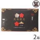 山崎 真珠焼売 8個入り×2箱 三重県 土産 人気 海鮮惣菜 点心 シュウマイ アコヤ貝柱入り 条件付き送料無料