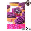 紅芋タルト小箱 5個入り ×8箱 条件付き送料無料 沖縄 定番 人気 土産 お菓子