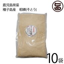 種子島産 粗糖 1kg×10袋 鹿児島県 九州 人気 そとう さとうきび 条件付き送料無料