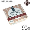 一粒庵 北海道産小豆玄米ごはん 125g×30個×3ケース 佐賀県唐津産 特別栽培米 夢しずく 玄米 小豆 送料無料