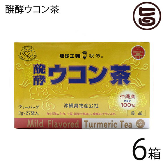 琉球バイオリソース 発酵ウコン茶 2g×27包×6箱 沖縄県物産公社 沖縄産ウコン100% 秋ウコン クルクミン豊富 沖縄 土産