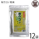 沖縄ウコン販売 秋ウコン粉末 アルミ入り 100g×12P 沖縄 健康 肝臓 送料無料
