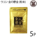 株式会社ウコン堂 ウコン 金の鬱金 (粉末) 沖縄県産無農薬ウコン100%使用 生姜エキス配合 春・秋・紫ウコンをブレンドしたサプリ クルクミンや精油成分含有 30g×5P 株式会社ウコン堂 条件付き送料無料