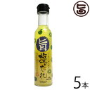 沖縄アロエ シークワーサー香る 旨塩だれ 150cc×5本 沖縄 土産 沖縄土産 送料無料