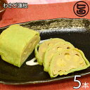 小田商店 わさび蓮根(中) 5本 熊本名物 れんこんの穴にわさびを詰めた変わり種 お土産にもぴったり 熊本 土産 人気 条件付き送料無料
