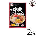 サン食品 沖縄そば 箱入 (三枚肉・だし・島唐辛子泡盛漬け付)【生麺】 2人前×2箱 沖縄