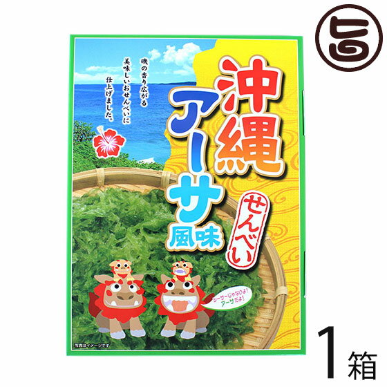 南風堂 アーサ<strong>せんべい</strong> 12袋入り×1箱 <strong>沖縄</strong> 土産 人気 菓子 海藻 あおさ(アーサ）入り