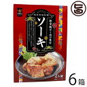 南風堂 沖縄宮廷料理 ソーキ 2人前 250g×6箱 沖縄 土産 人気 軟骨豚ばら 味付き 惣菜 送料無料