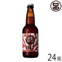 サンゴビール アルト 330ml×24瓶(1ケース) 沖縄 人気 地ビール 沖縄産 お土産 お歳暮 贈り物 贅沢 送料無料