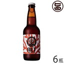 サンゴビール アルト 330ml×6瓶 沖縄 人気 地ビール 沖縄産 お土産 お歳暮 贈り物 贅沢 送料無料
