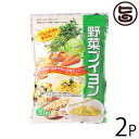 美味香 野菜ブイヨン 120g(4g×30P)×2袋 北海道 土産 人気 ブイヨン 使いやすい小分けタイプ 動物性原料 化学調味料不使用 贈り物に ご自宅用に 送料無料