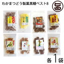 黒糖 菓子 わかまつどう製菓黒糖ベスト8 ピーナツ パイン シークヮーサー むちゃむちゃ ごま 生姜 角切り ウコン 沖縄 土産 沖縄土産 人気 黒砂糖 林修の今でしょ 講座 黒糖たけしの家庭の医学 ピーナツ レスベラトロール ポリフェノール 送料無料