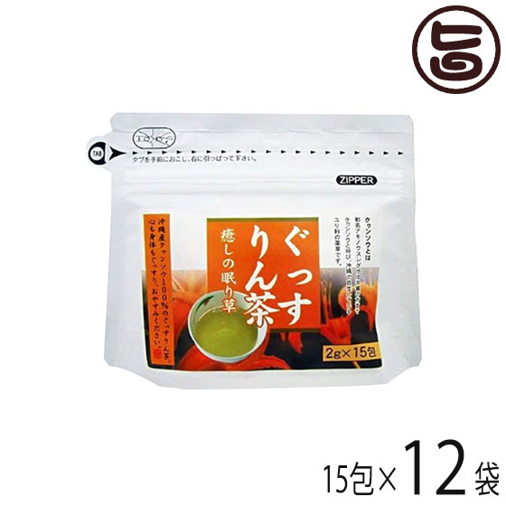 北琉興産 ぐっすりん茶 15包入り スタンドパックタイプ×12P (1ケース) 沖縄 土産 健康茶 今帰仁産クワンソウ100%使用 ハーブティー