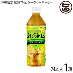 沖縄限定 <strong>紅茶花伝</strong> <strong>シークヮーサー</strong>ティ 500ml×24本 沖縄県産<strong>シークヮーサー</strong>果汁使用