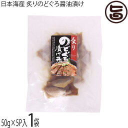 日本海産 炙り<strong>のどぐろ</strong><strong>醤油漬け</strong> 50g×5P×1袋