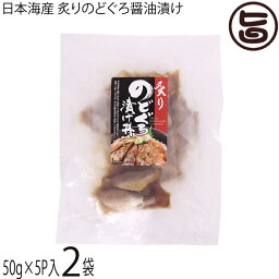 日本海産 炙り<strong>のどぐろ</strong><strong>醤油漬け</strong> 50g×5P×2袋