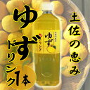 土佐の恵み ゆずドリンク (濃縮タイプ) 1L×1本 送料無料 高知県 四国 フルーツ 人気