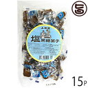 塩黒糖菓子 200g×15袋 条件付き送料無料 沖縄 人気 定番 土産 お菓子 黒砂糖