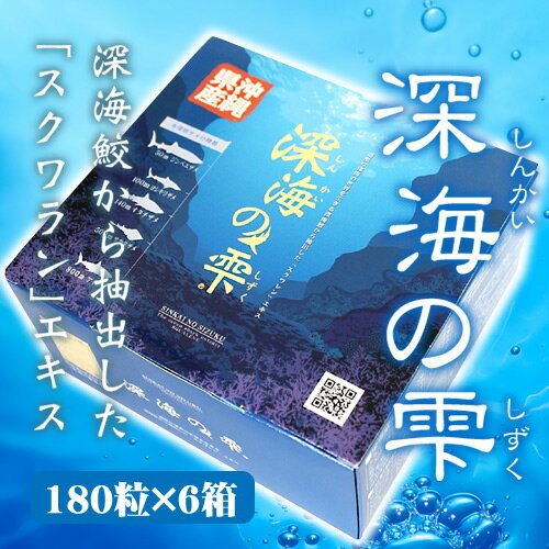 深海の雫 180粒×6箱 送料無料 沖縄 人気 珍しい 土産 健康管理 サプリメント サメ…...:umaimon-hunter:10008179