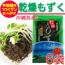 乾燥もずく 10g×6袋 送料無料 沖縄 土産 定番 人気 保存