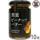 黒蜜ピーナッツバター 150g×10瓶 沖縄土産 沖縄 土産 調味料 珍しい たけしの家庭の医学 ピーナツ レスベラトロール ポリフェノール 送料無料