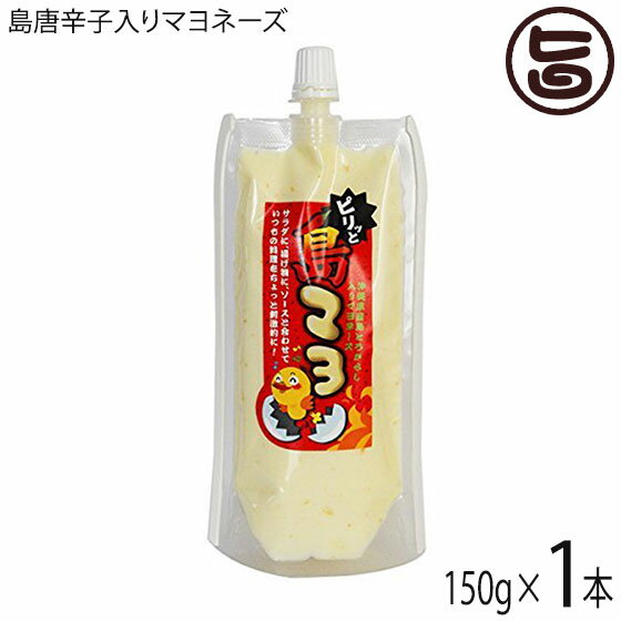 島マヨ (島唐辛子入りマヨネーズ) 150g×1本 送料無料 沖縄 人気 土産 調味料...:umaimon-hunter:10011248