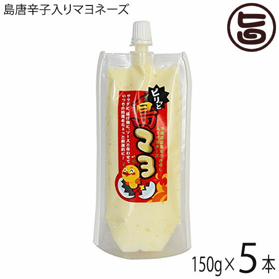 島マヨ (島唐辛子入りマヨネーズ) 150g×5本 送料無料 沖縄 人気 土産 調味料...:umaimon-hunter:10011251