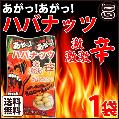 あがっあがっ ハバナッツ 50g×1袋 送料無料 沖縄 人気 お土産 調味料 激辛 島唐辛子