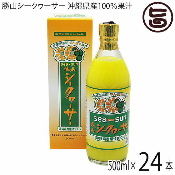 勝山シークヮーサー 沖縄県産果汁100% 500ml(箱入り)×24本 沖縄