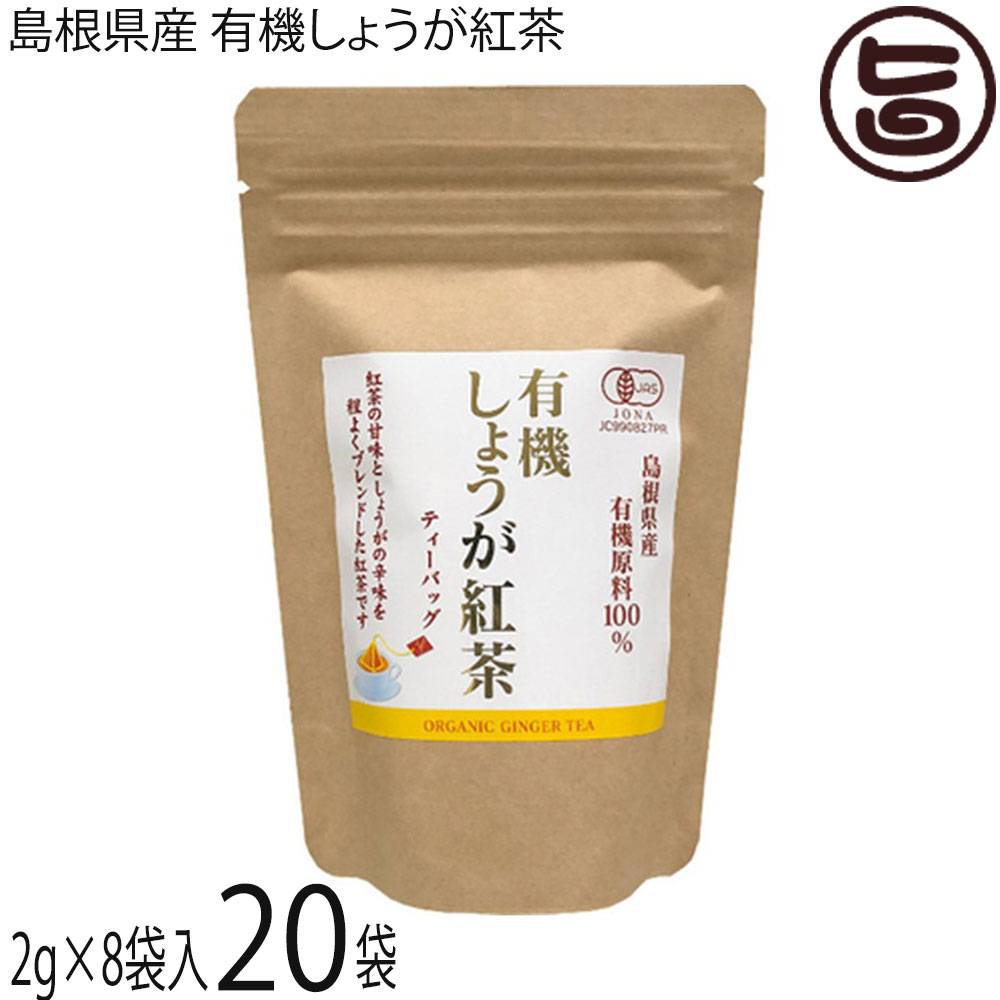 茶三代一 島根県産 有機しょうが紅茶 ティーバッグ(2g×8袋入)×20袋