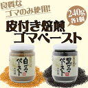 白ゴマペースト 240g・黒ゴマペースト 240g×1セット...