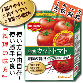 【送料無料】デルモンテ　完熟カットトマト388g×1ケース（全12個）〜果肉の贅沢〜【紙パ…...:umaimon-oumi:10001693