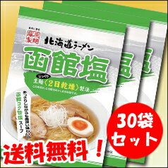 【送料無料】藤原製麺　北海道ラーメン函館塩×3ケース（全30袋）