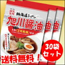 【送料無料】藤原製麺　北海道ラーメン旭川醤油30袋入【旭川】【醤油】【北海道】【低温乾燥麺】【インスタントラーメン】【お手軽】【本格】【袋麺】【らーめん】 ランキングお取り寄せ